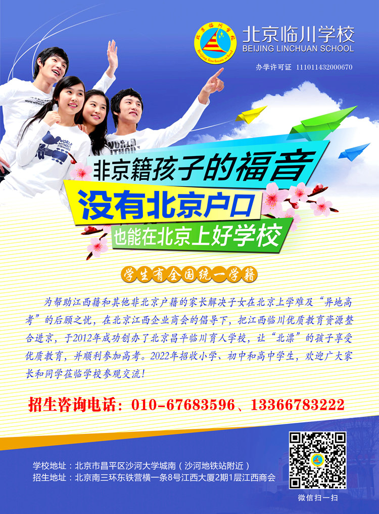 北京臨川學(xué)校簡(jiǎn)介
